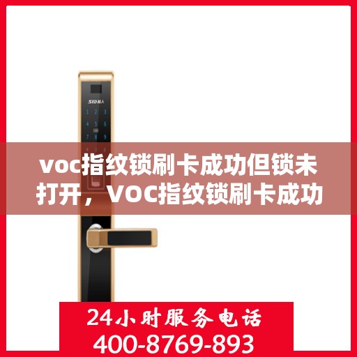 voc指纹锁刷卡成功但锁未打开，VOC指纹锁刷卡成功却锁门未开，原因解析与解决方案