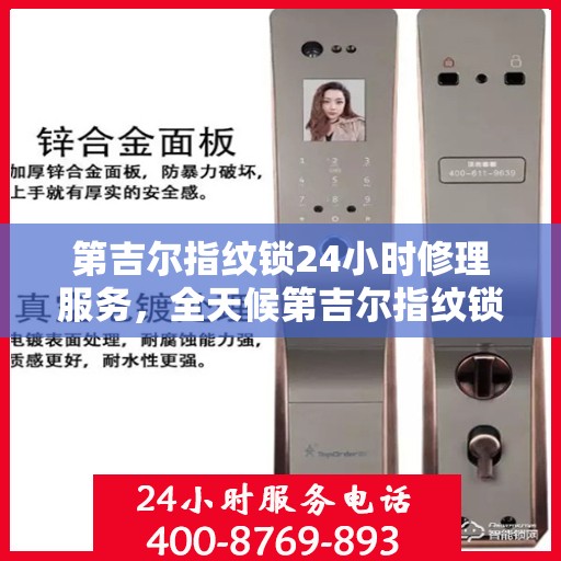 第吉尔指纹锁24小时修理服务，全天候第吉尔指纹锁维修服务，贴心保障您的安全锁事无忧