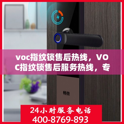 voc指纹锁售后热线，VOC指纹锁售后服务热线，专业解决您的锁具问题
