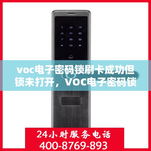 voc电子密码锁刷卡成功但锁未打开，VOC电子密码锁刷卡成功却锁未开启的困惑原因解析
