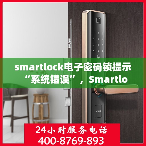 smartlock电子密码锁提示 “系统错误”，Smartlock电子密码锁系统错误提示解析与解决方案