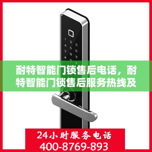 耐特智能门锁售后电话，耐特智能门锁售后服务热线及联系方式