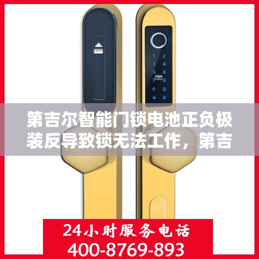 第吉尔智能门锁电池正负极装反导致锁无法工作，第吉尔智能门锁电池安装错误引发锁机故障