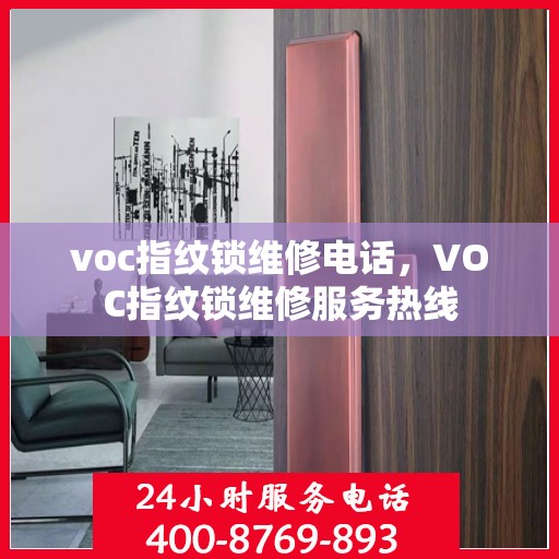 voc指纹锁维修电话，VOC指纹锁维修服务热线