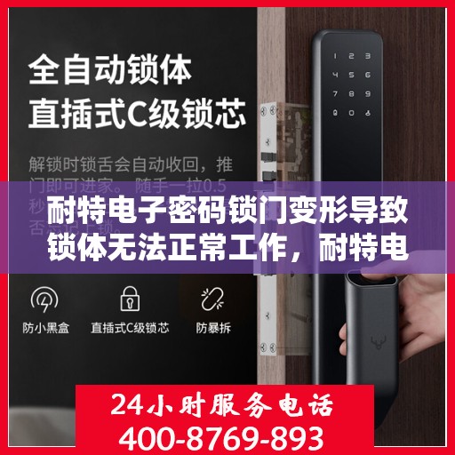 耐特电子密码锁门变形导致锁体无法正常工作，耐特电子密码锁门变形引发锁体故障，专业解析与解决方案