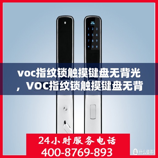 voc指纹锁触摸键盘无背光，VOC指纹锁触摸键盘无背光，原因解析与解决方案