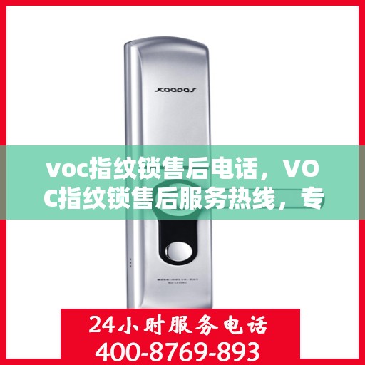 voc指纹锁售后电话，VOC指纹锁售后服务热线，专业解决您的锁事难题