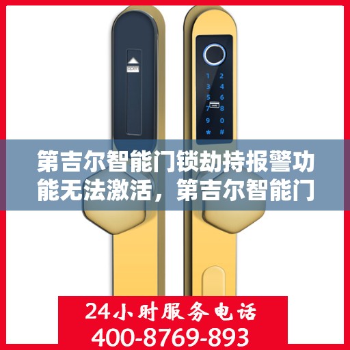 第吉尔智能门锁劫持报警功能无法激活，第吉尔智能门锁劫持报警功能激活失效引关注