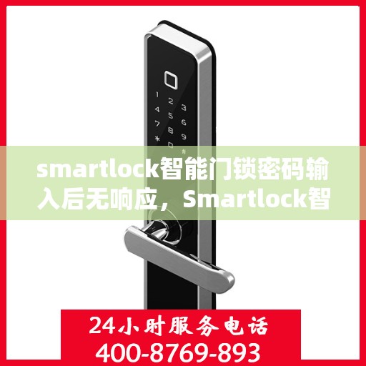 smartlock智能门锁密码输入后无响应，Smartlock智能门锁密码输入无响应问题解析