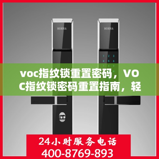 voc指纹锁重置密码，VOC指纹锁密码重置指南，轻松操作，保护您的安全之门