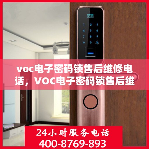 voc电子密码锁售后维修电话，VOC电子密码锁售后维修服务热线及解决方案