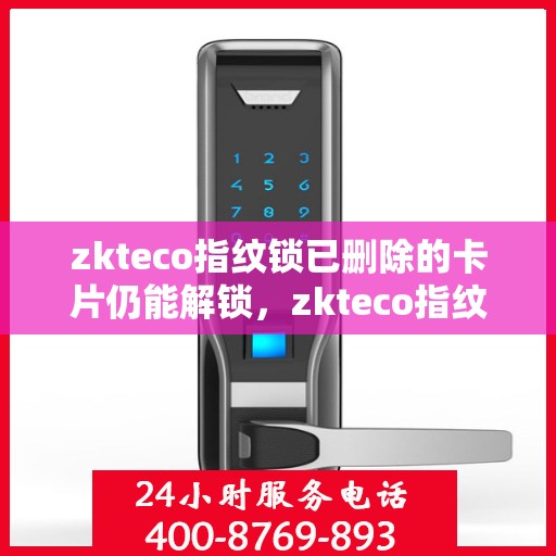 zkteco指纹锁已删除的卡片仍能解锁，zkteco指纹锁存在漏洞，已删除卡片仍可解锁