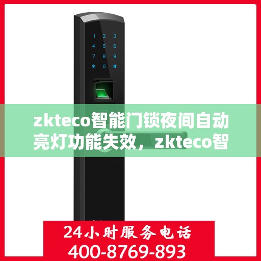 zkteco智能门锁夜间自动亮灯功能失效，zkteco智能门锁夜间自动亮灯功能失效，原因解析与解决方案