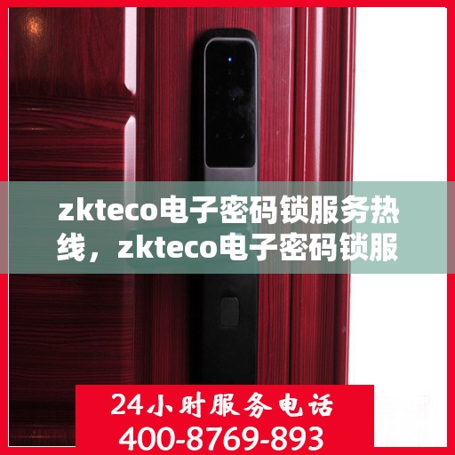 zkteco电子密码锁服务热线，zkteco电子密码锁服务热线，专业解答与售后无忧