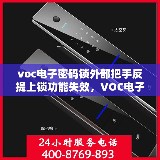 voc电子密码锁外部把手反提上锁功能失效，VOC电子密码锁外部把手反提上锁功能失效问题解析