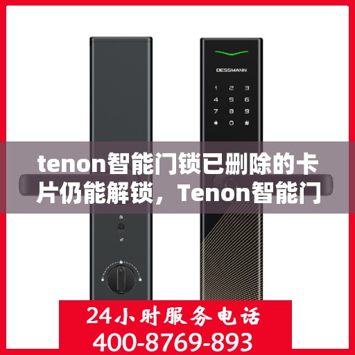 tenon智能门锁已删除的卡片仍能解锁，Tenon智能门锁存在漏洞，已删除卡片仍可解锁