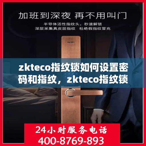 zkteco指纹锁如何设置密码和指纹，zkteco指纹锁密码与指纹设置指南