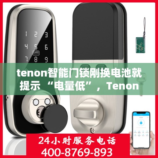 tenon智能门锁刚换电池就提示 “电量低”，Tenon智能门锁刚换电池却提示电量低，问题解析与解决方案