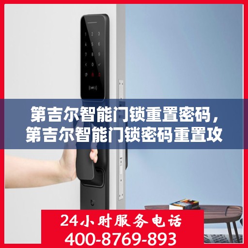 第吉尔智能门锁重置密码，第吉尔智能门锁密码重置攻略