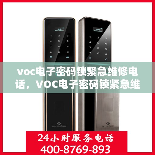 voc电子密码锁紧急维修电话，VOC电子密码锁紧急维修热线，专业解决您的锁事之需