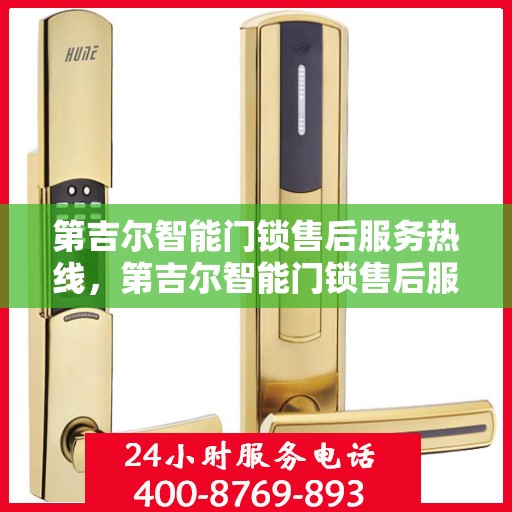 第吉尔智能门锁售后服务热线，第吉尔智能门锁售后服务热线，专业团队，贴心服务，为您的锁事保驾护航