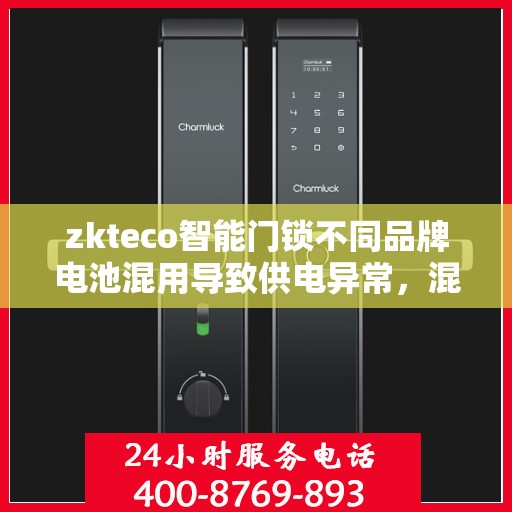 zkteco智能门锁不同品牌电池混用导致供电异常，混用电池引发供电异常，警惕选择智能门锁电池品牌