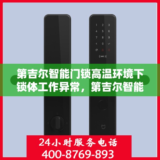 第吉尔智能门锁高温环境下锁体工作异常，第吉尔智能门锁高温环境下的性能挑战与锁体工作异常解析