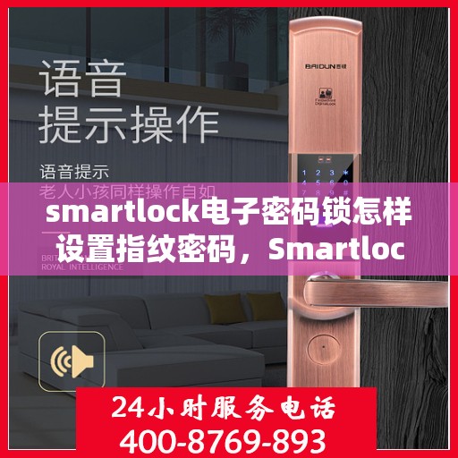 smartlock电子密码锁怎样设置指纹密码，Smartlock电子密码锁指纹密码设置详解