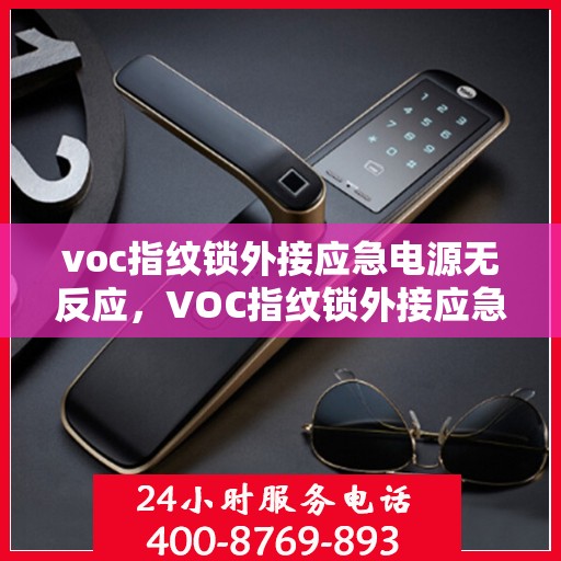voc指纹锁外接应急电源无反应，VOC指纹锁外接应急电源无响应故障解析