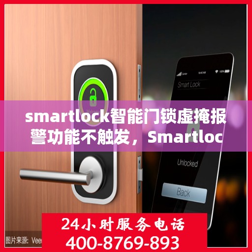 smartlock智能门锁虚掩报警功能不触发，Smartlock智能门锁虚掩报警功能失效之谜，原因解析与解决方案