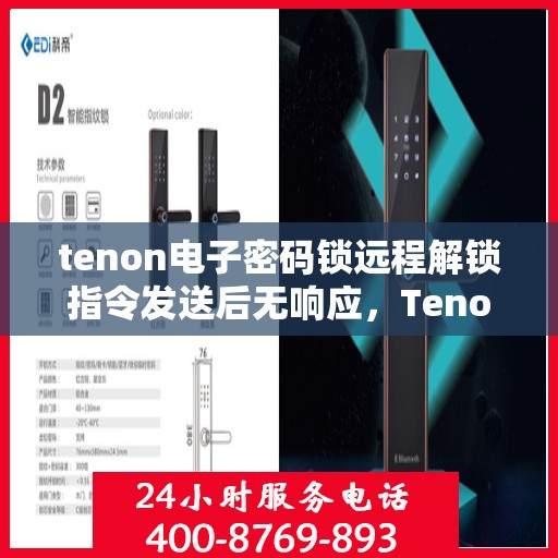 tenon电子密码锁远程解锁指令发送后无响应，Tenon电子密码锁远程解锁指令无响应解决方案探讨