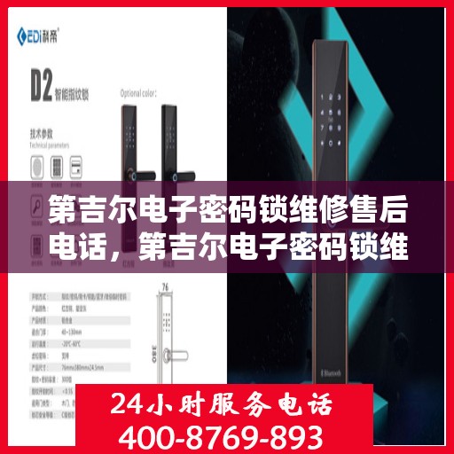 第吉尔电子密码锁维修售后电话，第吉尔电子密码锁维修售后专业电话服务