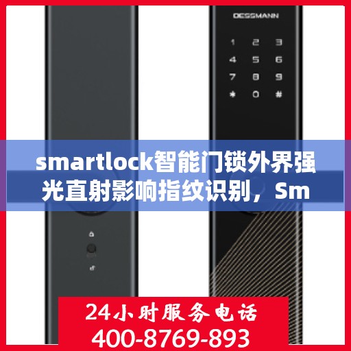 smartlock智能门锁外界强光直射影响指纹识别，Smartlock智能门锁，强光环境下的指纹识别挑战
