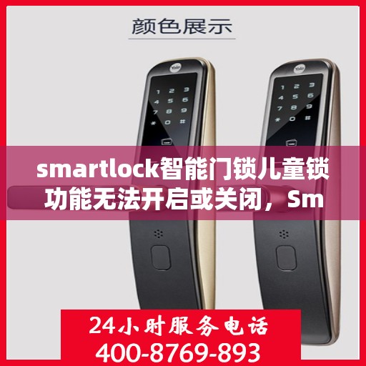 smartlock智能门锁儿童锁功能无法开启或关闭，Smartlock智能门锁，儿童锁功能启动与关闭故障解析