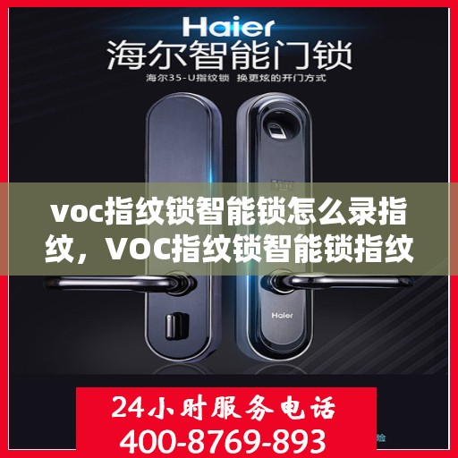 voc指纹锁智能锁怎么录指纹，VOC指纹锁智能锁指纹录入全攻略，轻松掌握录指纹步骤与技巧