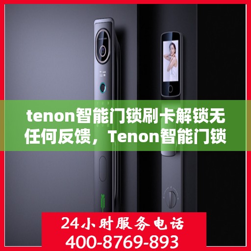 tenon智能门锁刷卡解锁无任何反馈，Tenon智能门锁，刷卡解锁静默无反馈，科技背后的安全信赖
