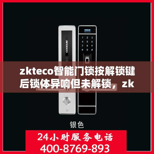 zkteco智能门锁按解锁键后锁体异响但未解锁，zkteco智能门锁异响未解锁，解锁键操作问题解析