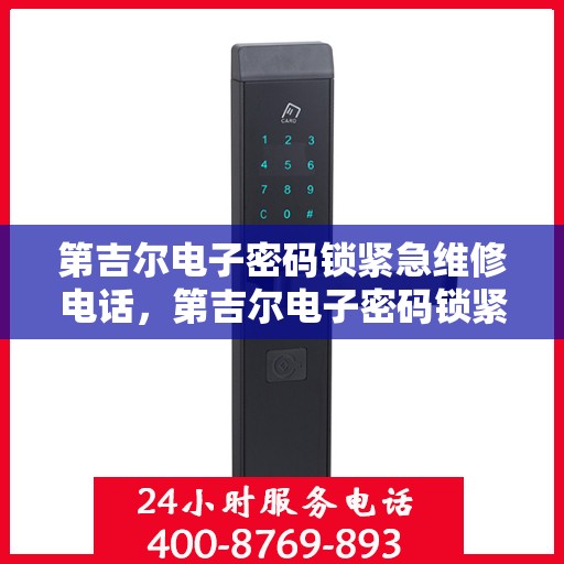 第吉尔电子密码锁紧急维修电话，第吉尔电子密码锁紧急维修热线电话公布