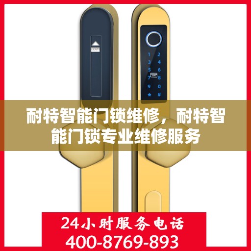 耐特智能门锁维修，耐特智能门锁专业维修服务
