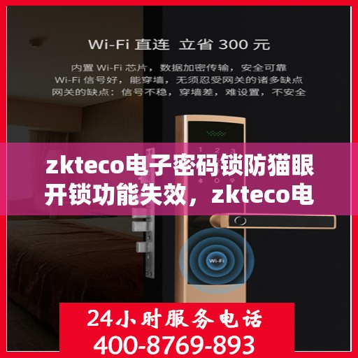 zkteco电子密码锁防猫眼开锁功能失效，zkteco电子密码锁防猫眼功能失效问题解析