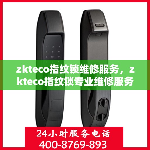 zkteco指纹锁维修服务，zkteco指纹锁专业维修服务解析