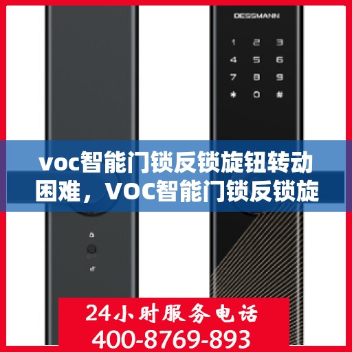 voc智能门锁反锁旋钮转动困难，VOC智能门锁反锁旋钮转动问题解析