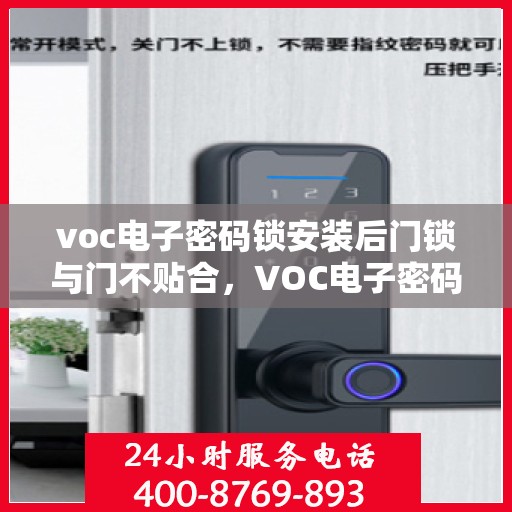 voc电子密码锁安装后门锁与门不贴合，VOC电子密码锁安装后门锁与门贴合问题解决方案探究