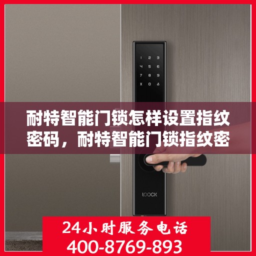耐特智能门锁怎样设置指纹密码，耐特智能门锁指纹密码设置教程