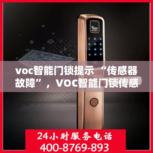 voc智能门锁提示 “传感器故障”，VOC智能门锁传感器故障提示，解锁问题源头，保障居家安全