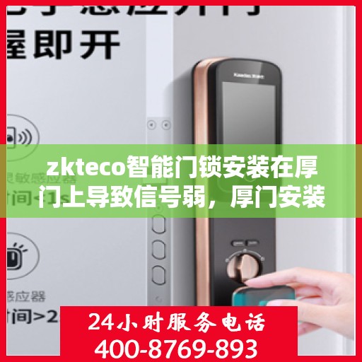 zkteco智能门锁安装在厚门上导致信号弱，厚门安装zkteco智能门锁的信号弱问题解析