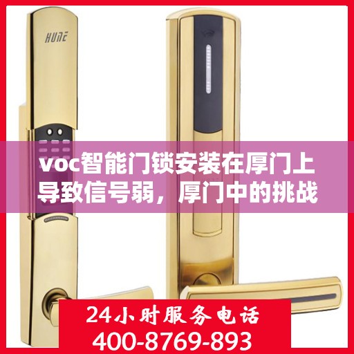 voc智能门锁安装在厚门上导致信号弱，厚门中的挑战，VOC智能门锁信号弱问题解析