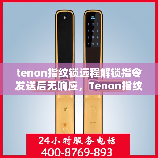 tenon指纹锁远程解锁指令发送后无响应，Tenon指纹锁远程解锁指令失效，无响应情况解析