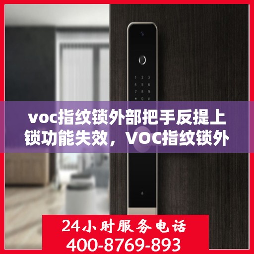 voc指纹锁外部把手反提上锁功能失效，VOC指纹锁外部把手反提上锁功能失效问题解析