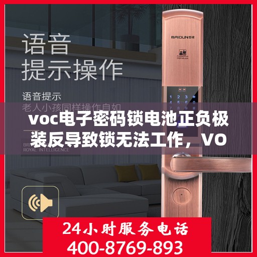 voc电子密码锁电池正负极装反导致锁无法工作，VOC电子密码锁电池正负极误装导致锁功能失效